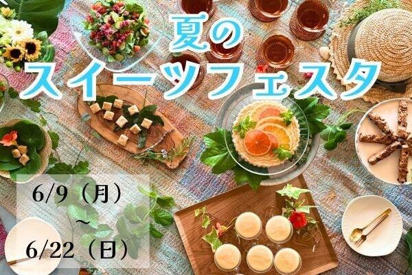 【6/9~6/22】砂糖なし雑穀スイーツを一度に楽しめる！